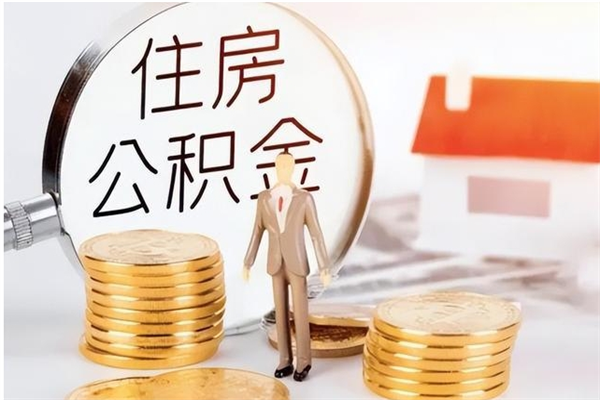 滨州2025年公积金最新政策（2021年公积金政策有变吗）