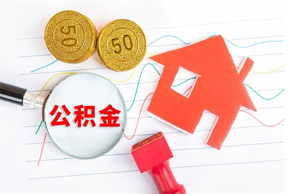 滨州公积金几天可以取出来（住房公积金几天能取出来）