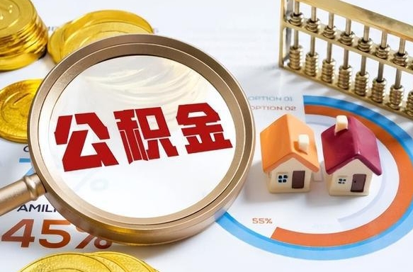 滨州个人公积金提取（2021住房公积金个人怎么提取）