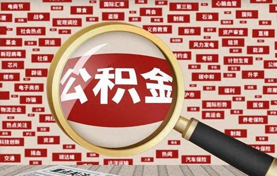 滨州住房公积金账户余额如何提取（公积金余额提取流程）